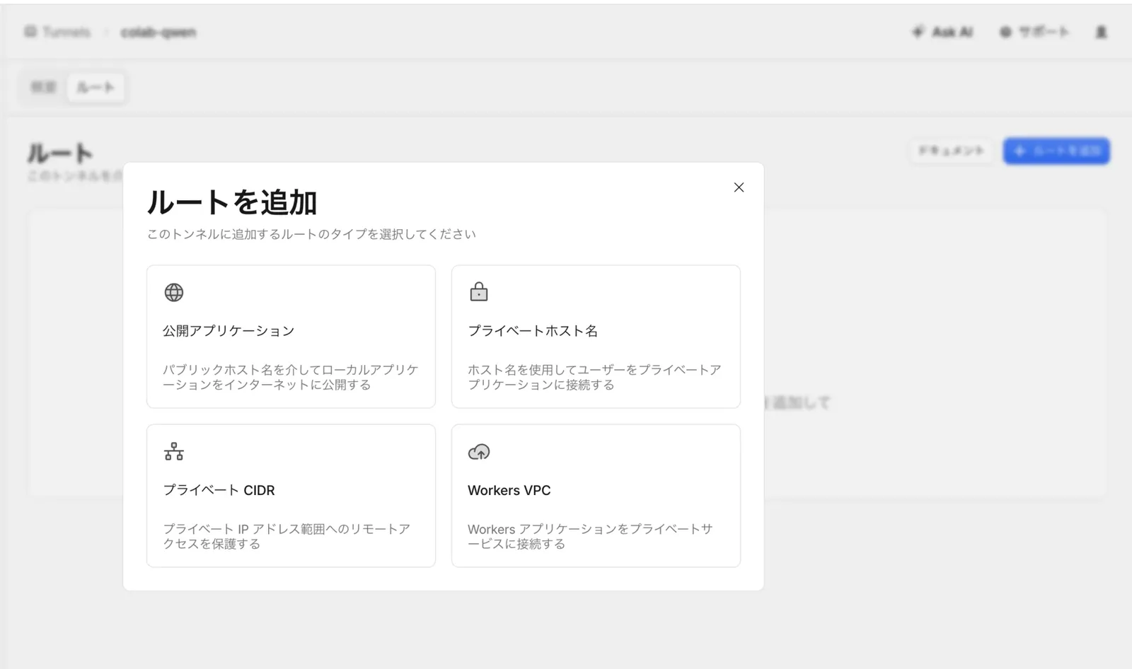 ルートを追加ダイアログで公開アプリケーションを選択