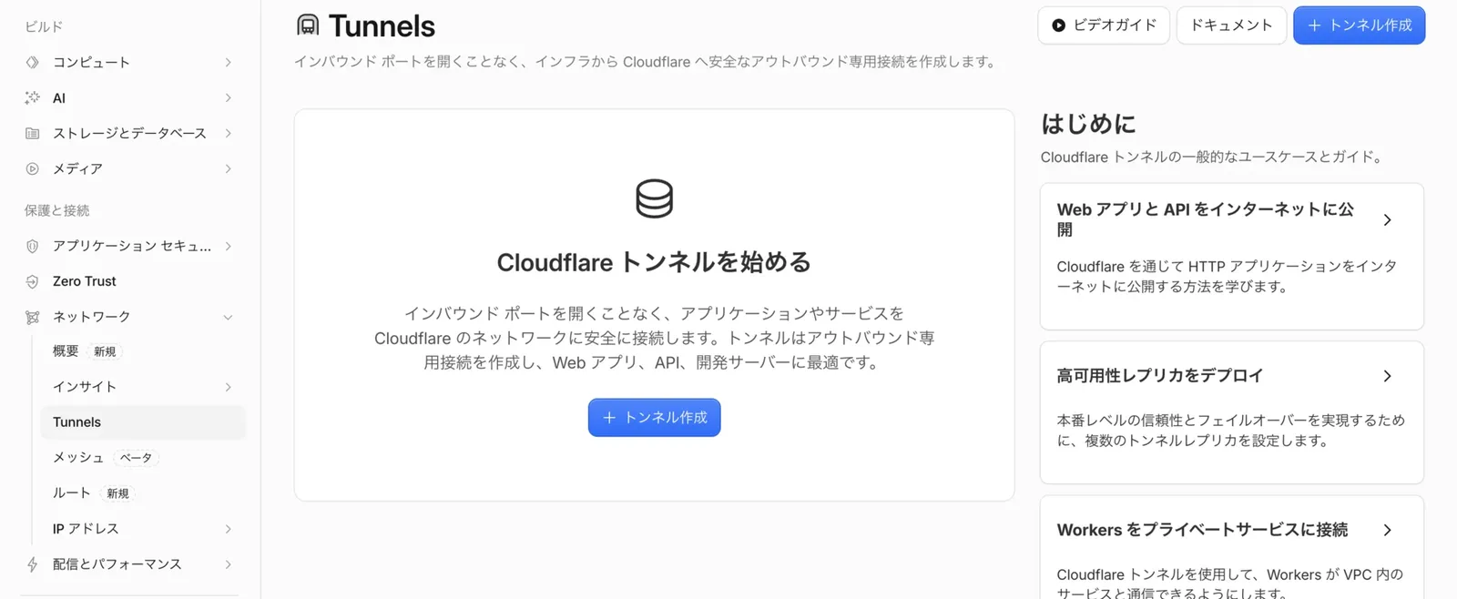 CloudflareのTunnels画面から「トンネルを作成」をクリック