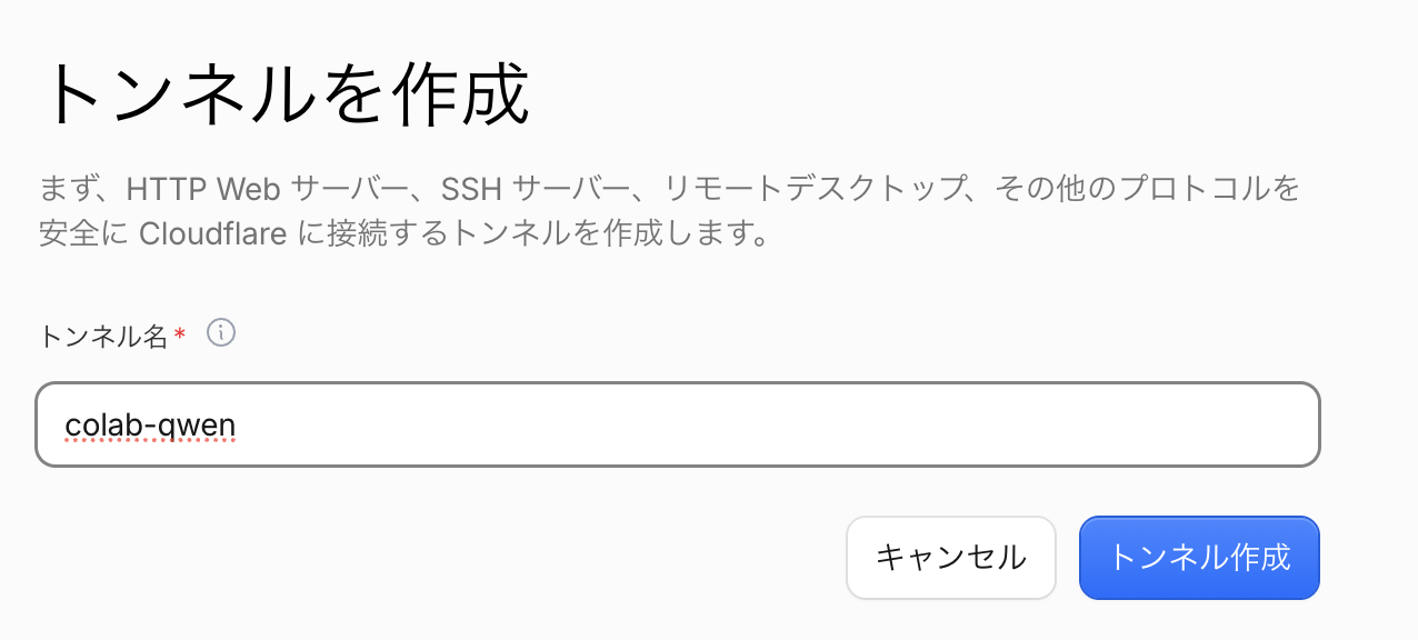 トンネル作成画面でトンネル名を入力しトンネル作成を押す