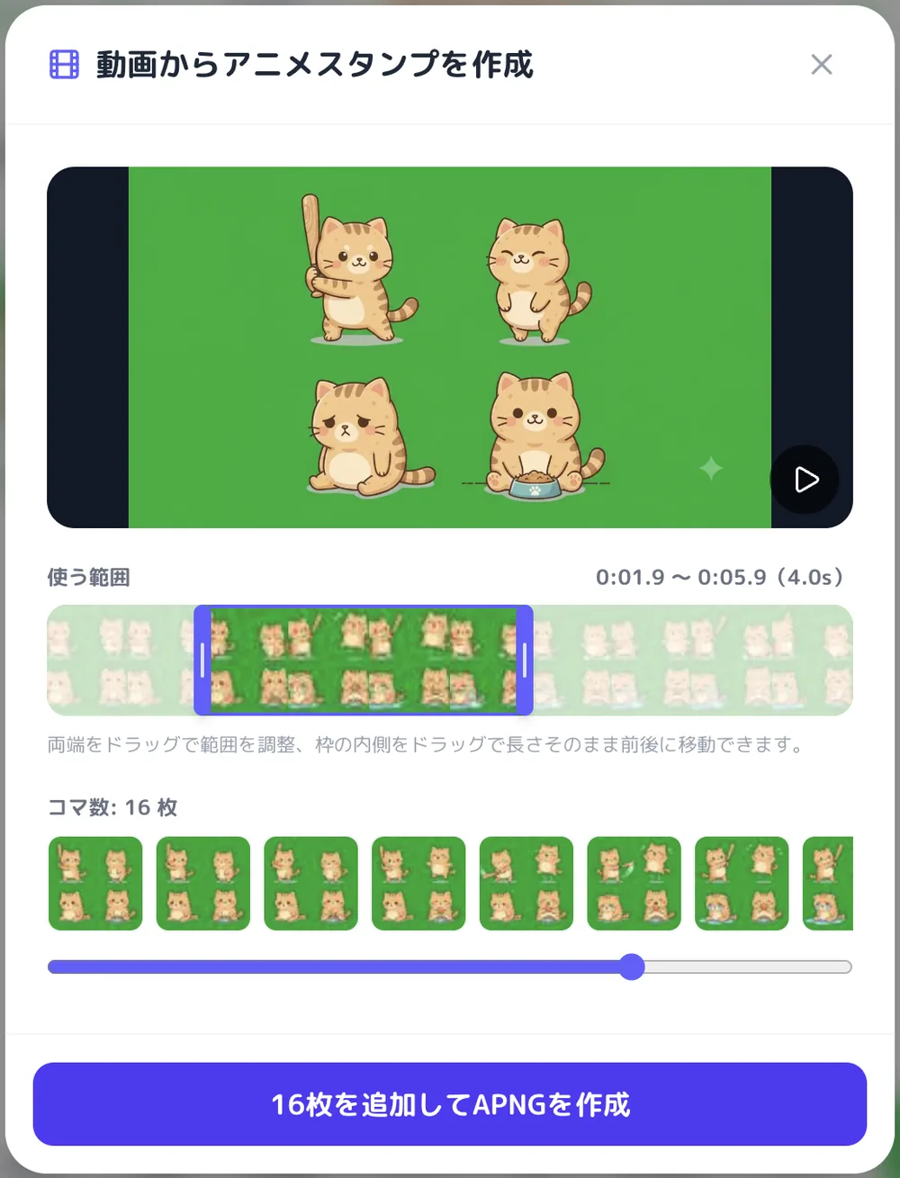 動画からアニメスタンプを作成の画面。0:01.9〜0:05.9 の4.0秒を選び、そこから16コマを切り出す設定
