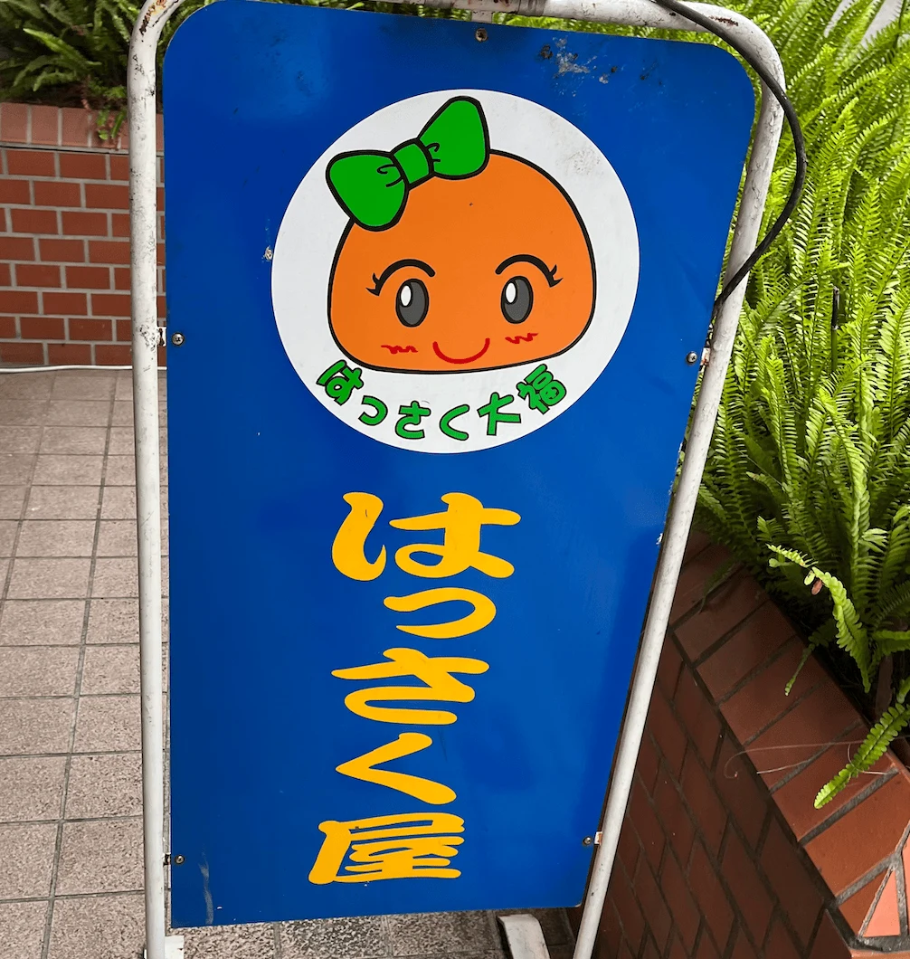 はっさく大福